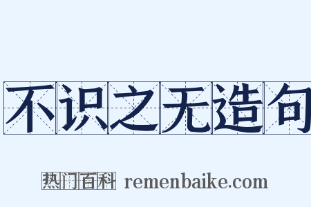 不识之无造句是什么意思的图片